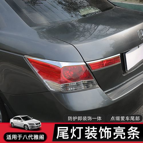 适用08-13年八代雅阁尾灯罩灯眉装饰电镀亮条后尾灯改装加装点缀