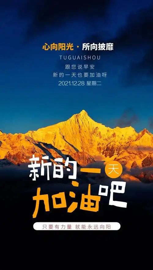 「2021.12.28」早安心语,正能量简单语句冬天温馨早上好图片带字