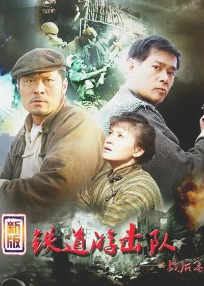 铁道游击队-战后篇全34集