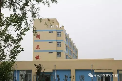 衡水中学实验学校学生家长卓越奋斗不负韶华