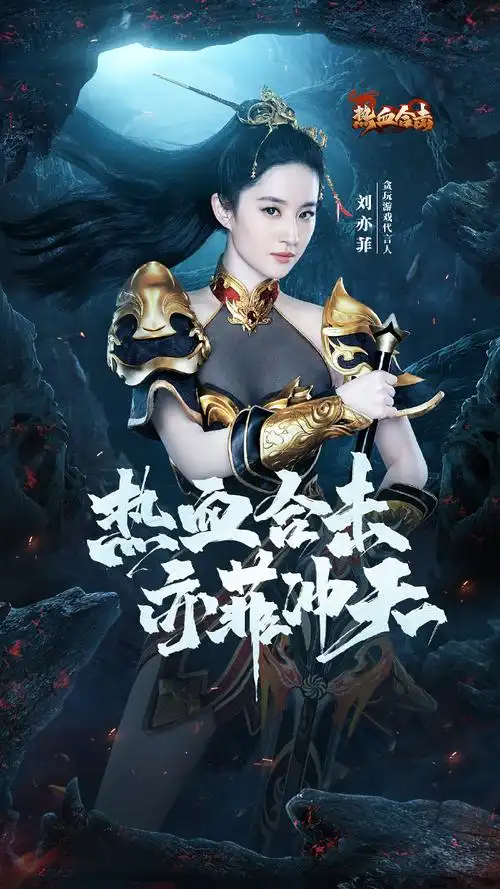 刘亦菲代言热血合击##来做刘亦菲的合击英雄##寻找1000个刘亦