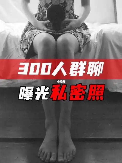 300人群曝光女友私密照大学生就这人品