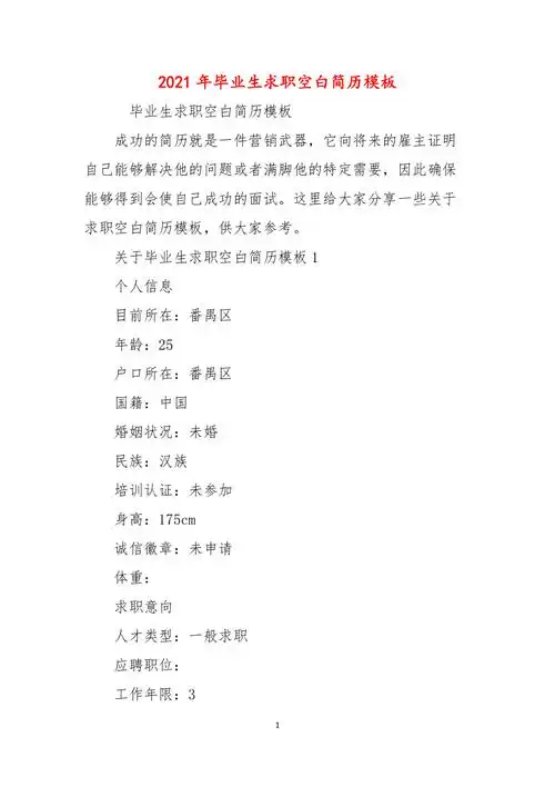 2021年毕业生求职空白简历模板