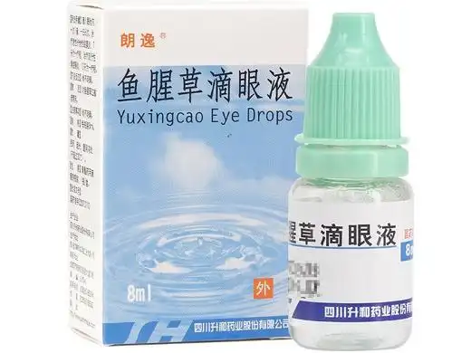 鱼腥草滴眼液价格对比8ml四川三精升和制药