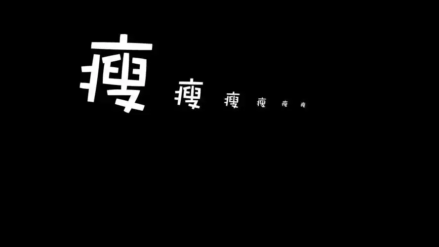 所有的姑娘们,瘦成一道闪电吧!