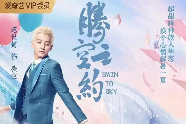 余小鱼与凌空的"人鱼恋"是《腾空之约》的最大看点.