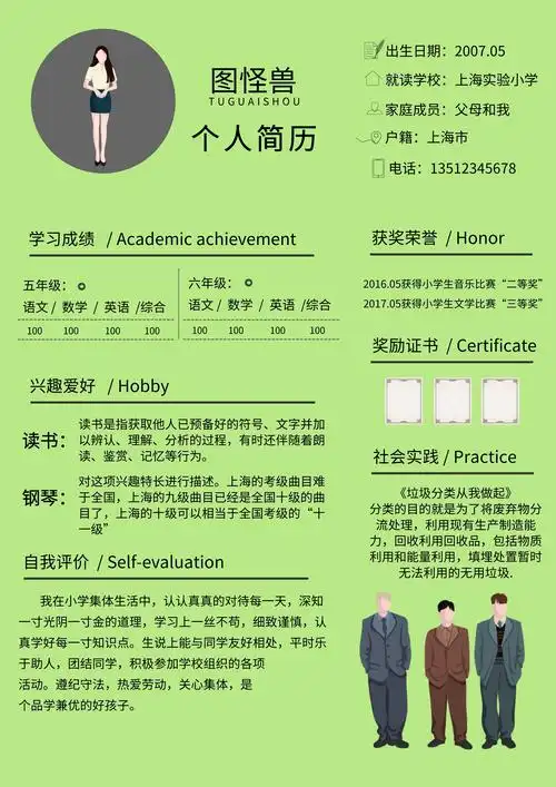 清新简约个人简历小学简历单页模板