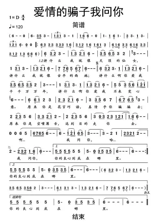 爱情的骗子我问你歌词简谱第1页