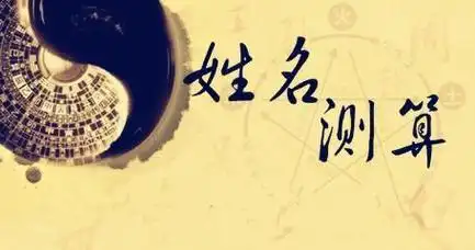 姓名的重要性是不可忽略的,并且会影响姓名及其人生的命运发展