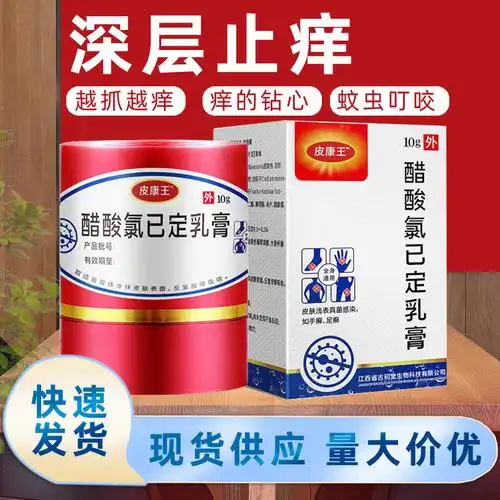 皮康王醋酸氯已定膏皮肤瘙痒湿痒全身痒外用抑菌膏止痒膏抑菌乳膏