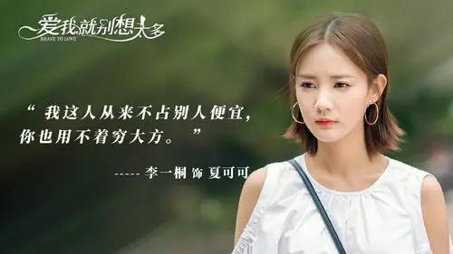 李一桐《爱我就别想太多》文字剧照图片壁纸