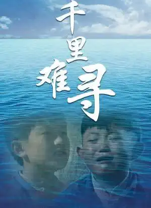 千里难寻_购票_剧情介绍_演职人员_图集-猫眼电影