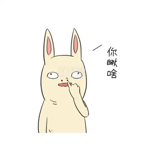 萌贱兔子挖鼻屎表情