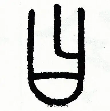 方去疾写的籍字_方去疾籍字写法_方去疾籍书法图片_词典网