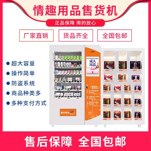 成人情趣用品无人自动售货机24小时自动贩卖机保健品售卖机扫货柜