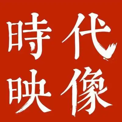 时代映像295372790