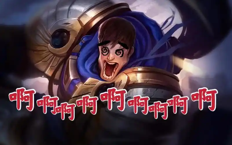 活动作品每次开e都会把自己眩晕的盖伦