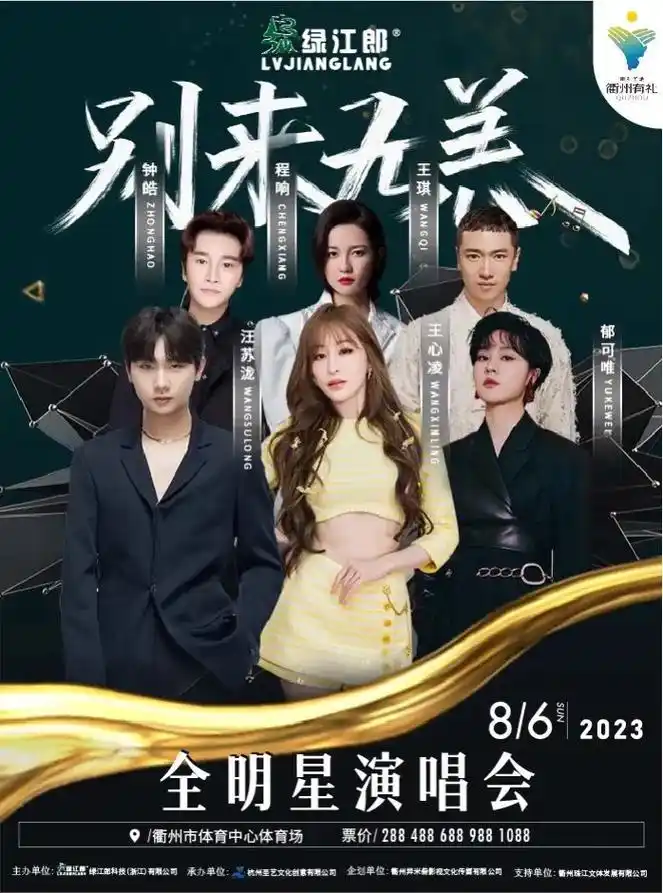 衢州别来无恙全明星演唱会大拼盘.有汪苏泷王心凌郁可唯等很多明 - 抖