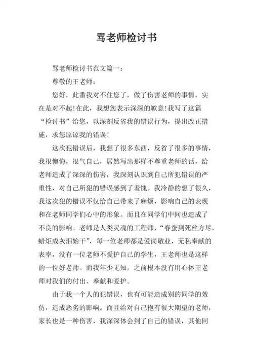 骂老师检讨书