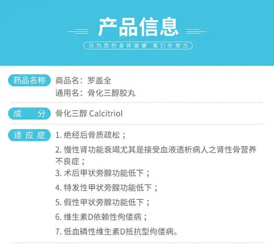 【罗盖全 骨化三醇胶丸】价格_功效与副作用_说明书-康德乐大药房