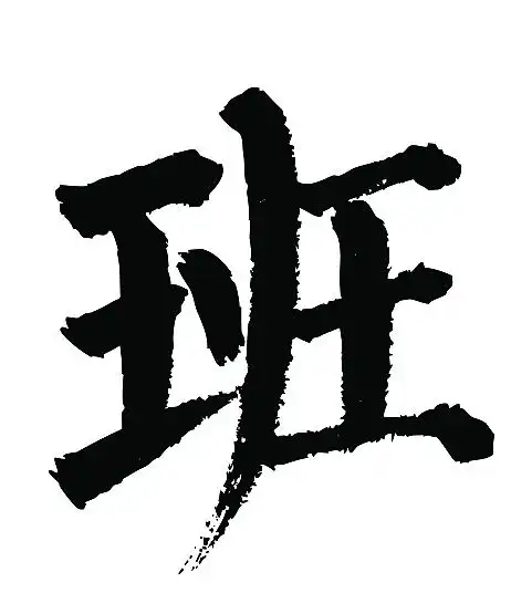 常用1000字简繁体班