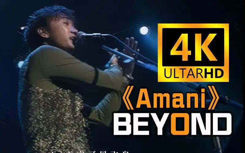 【4k珍藏丨amani】beyond神级现场!重制修复!纪念 黄家驹!经典再现!