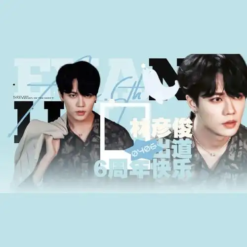 林彦俊超话#林彦俊出道六周年快乐#  林彦俊出道六周年应援    37