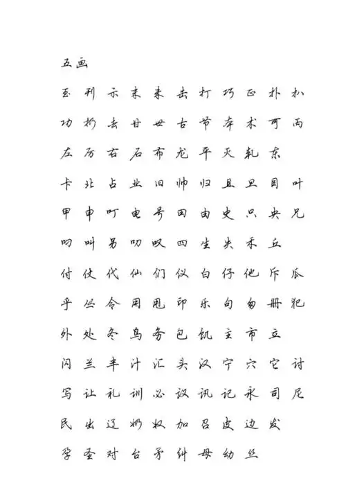 田英章硬笔行书现代汉语3500常用字字帖