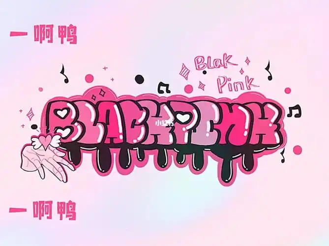 字母涂鸦blackpink