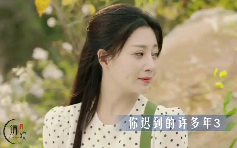 活动作品殷桃莫莉cut你迟到的许多年3