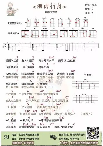 烟雨入江南山水如墨染烟雨行舟伦桑尤克里里吉他弹唱曲谱
