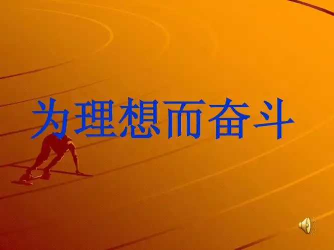 如何实现理想和人生价值(实现理想的方法和措施)