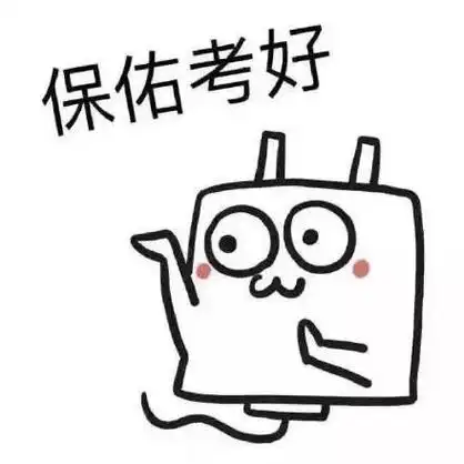 保佑考好 - 斗图大会 - 考试,及格,期末表情库 - 真正的斗图网站