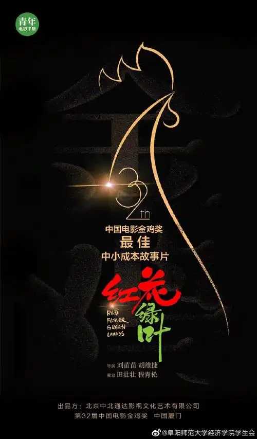 经济学院·金鸡奖# 由北京中北通.