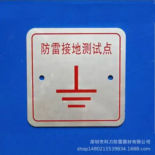 防雷接地测试点 避雷接地测试点 引下线标志 接地电阻测试点铭牌