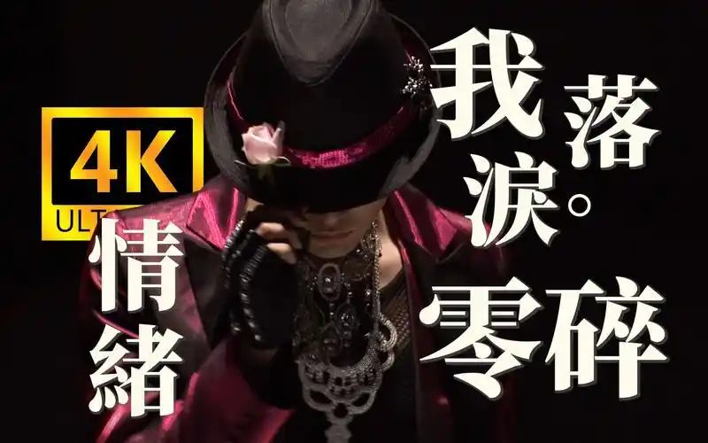 【4k60fps丨逐帧还原】周杰伦《我落泪情绪零碎》mv!hires无损封装!