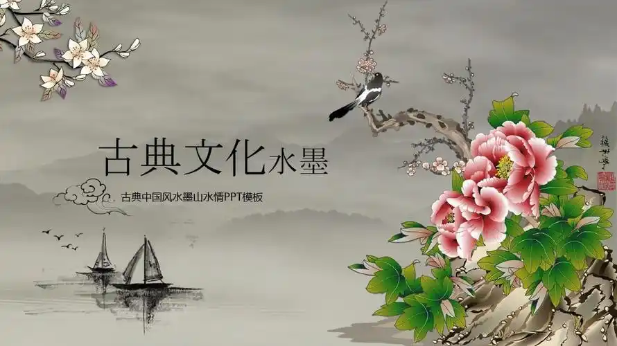 精品_牡丹枝头鸟古典文化水墨中国风总结汇报ppt模板