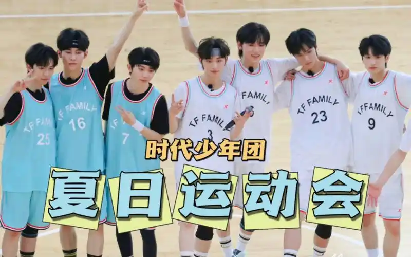 2022tf夏日运动会时代少年团饭拍合集