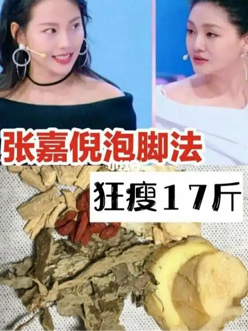 张嘉倪泡脚法狂瘦18斤