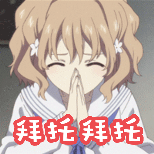 拜托gif拜托了gif冰菓gif