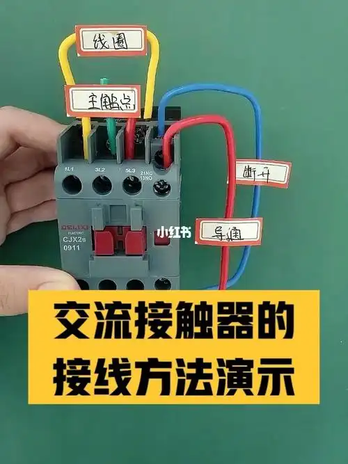 电工交流接触器怎么接线老电工教你