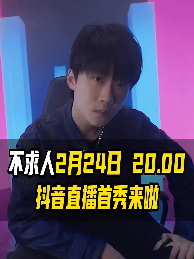 不求人24号20点在抖音直播首秀~不求人后台涨粉数据详情,2 - 抖音