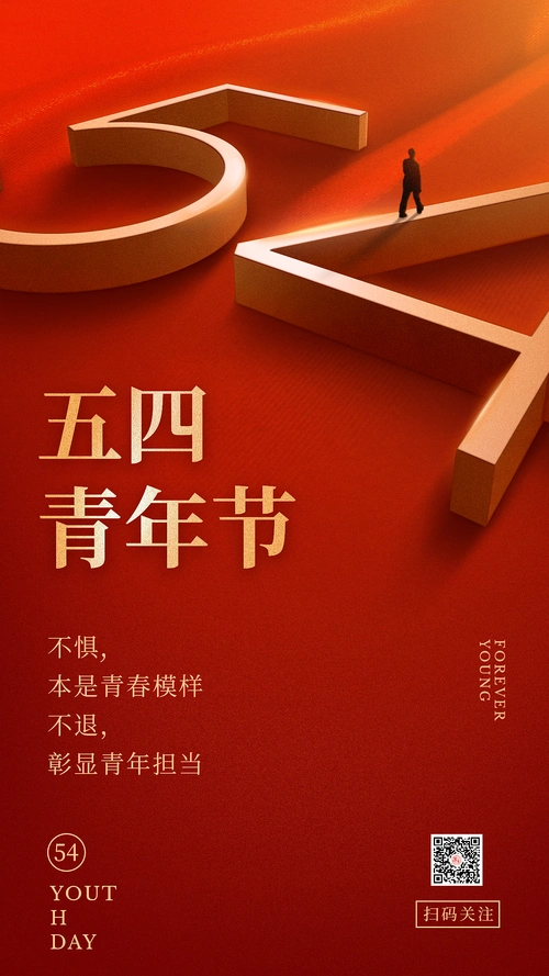 五四青年节图片海报