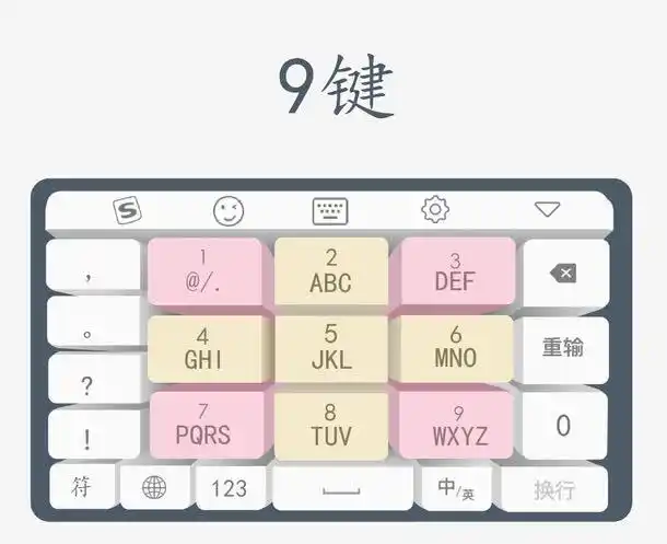 9宫格输入法键盘