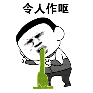 暴漫人物 令人作呕 斗图 恶心