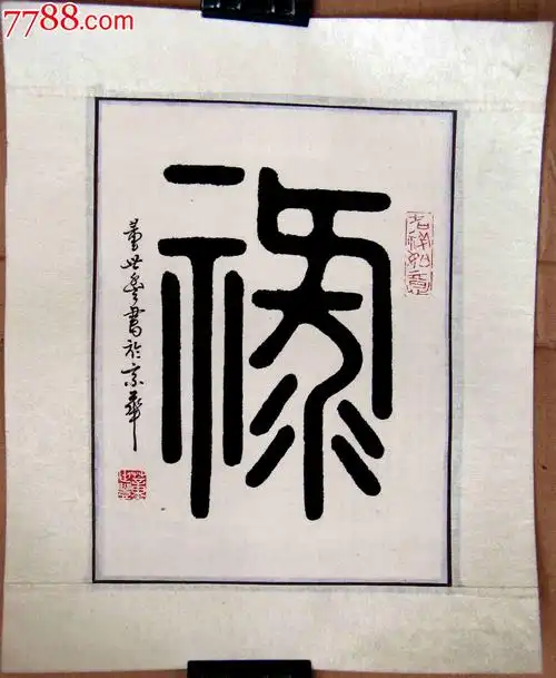 北京著名书家半尺余条幅篆书《禄》(镜心装裱)