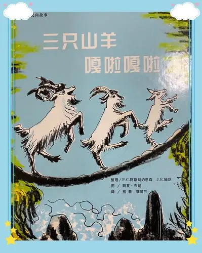 4.绘本课        今天我们分享的绘本故事是《三只山羊,嘎啦嘎啦》.