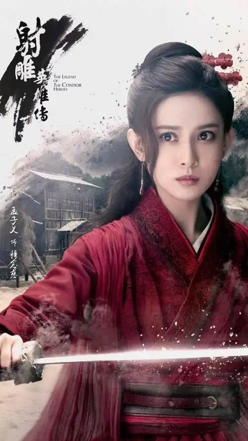 射雕英雄传杨旭文版海报