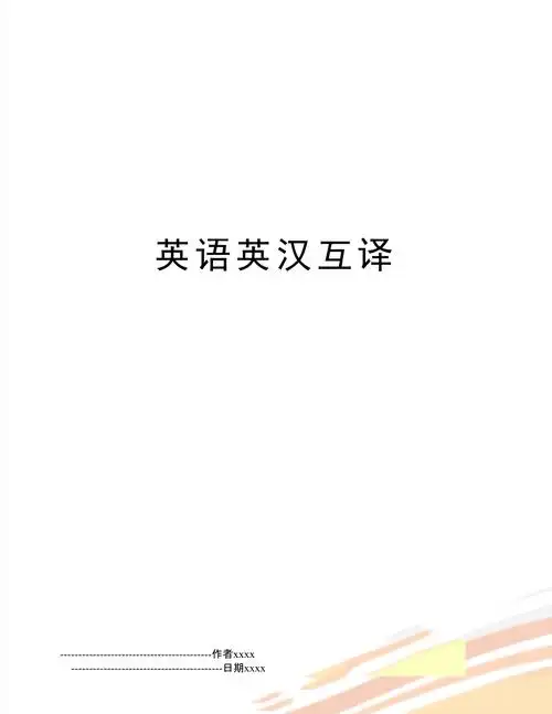 英语英汉互译_第1页