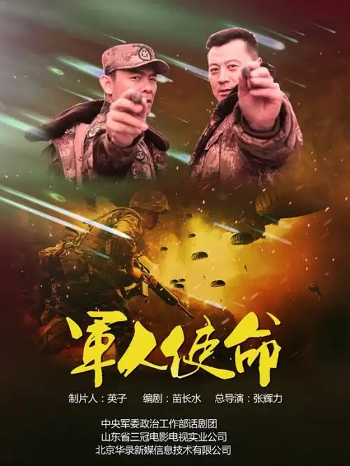 《军人使命》燃爆网络